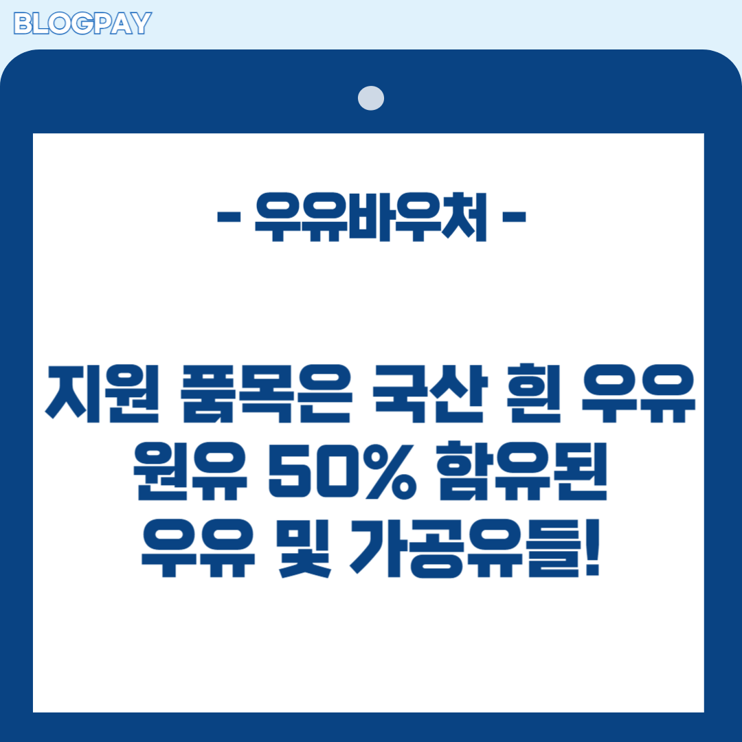 우유바우처 신청방법