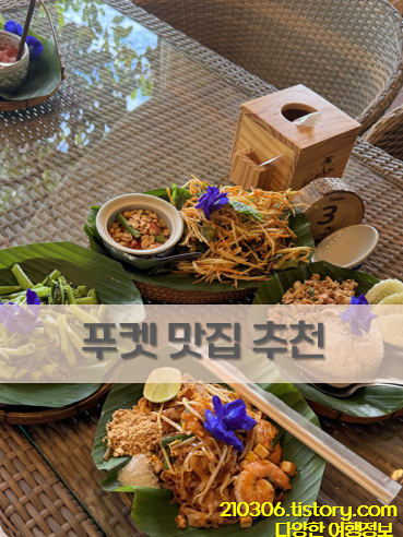 푸켓_Phuket_푸켓여행_태국여행_푸켓여행코스_여행정보_여행일정_푸켓여행코스_푸켓여행추천_피피섬_워킹스트리트_자유여행_푸켓자유여행_푸켓맛집_빠통맛집_빠통비치맛집_수린비치맛집_카타비치맛집_맛집추천_푸켓맛집추천