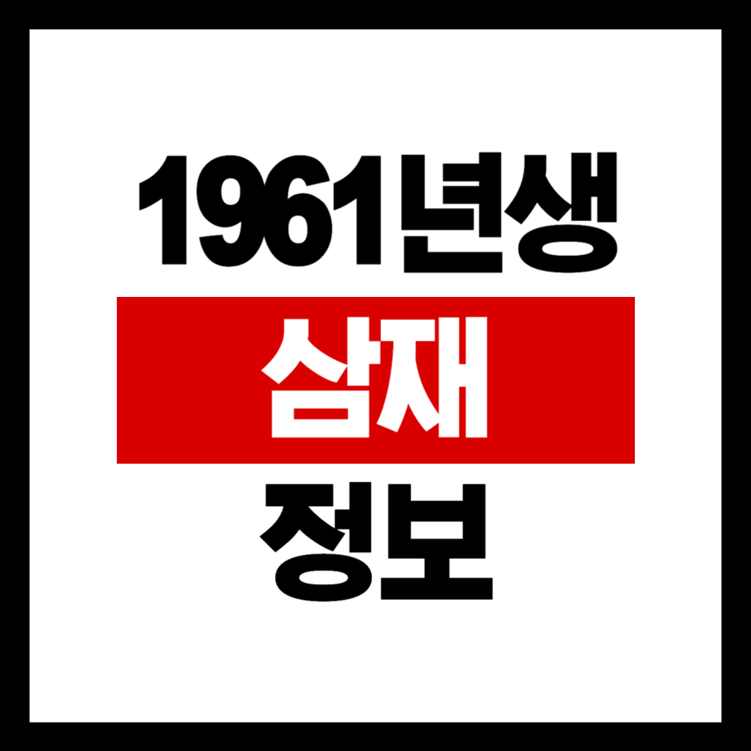 1961년생 소띠 삼재