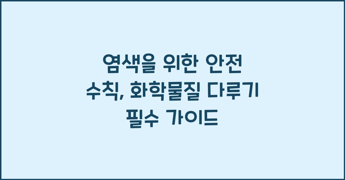 염색을 위한 안전 수칙: 화학물질 다루기