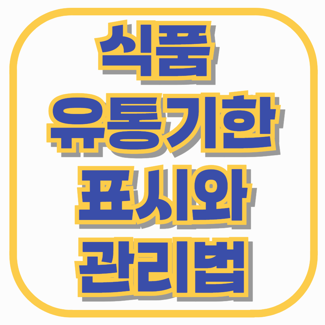 식품 유통기한 표시와 관리법, 제대로 알고 계신가요? 완벽 가이드