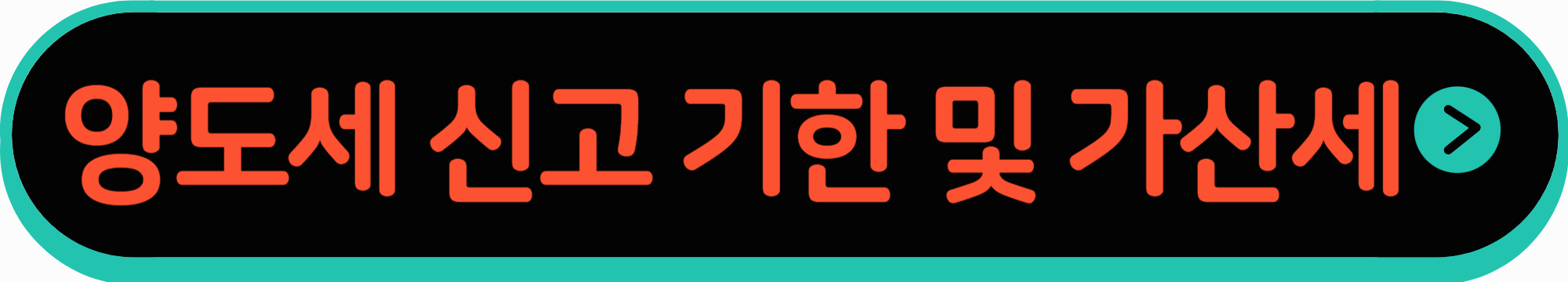 양도세 신고 기한 및 가산세 확인