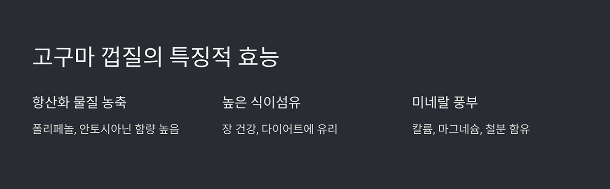 고구마 껍질의 특징적 효능