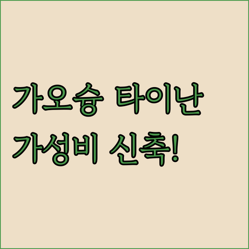 가오슝 타이난 숙소 추천 위치 좋은 ..