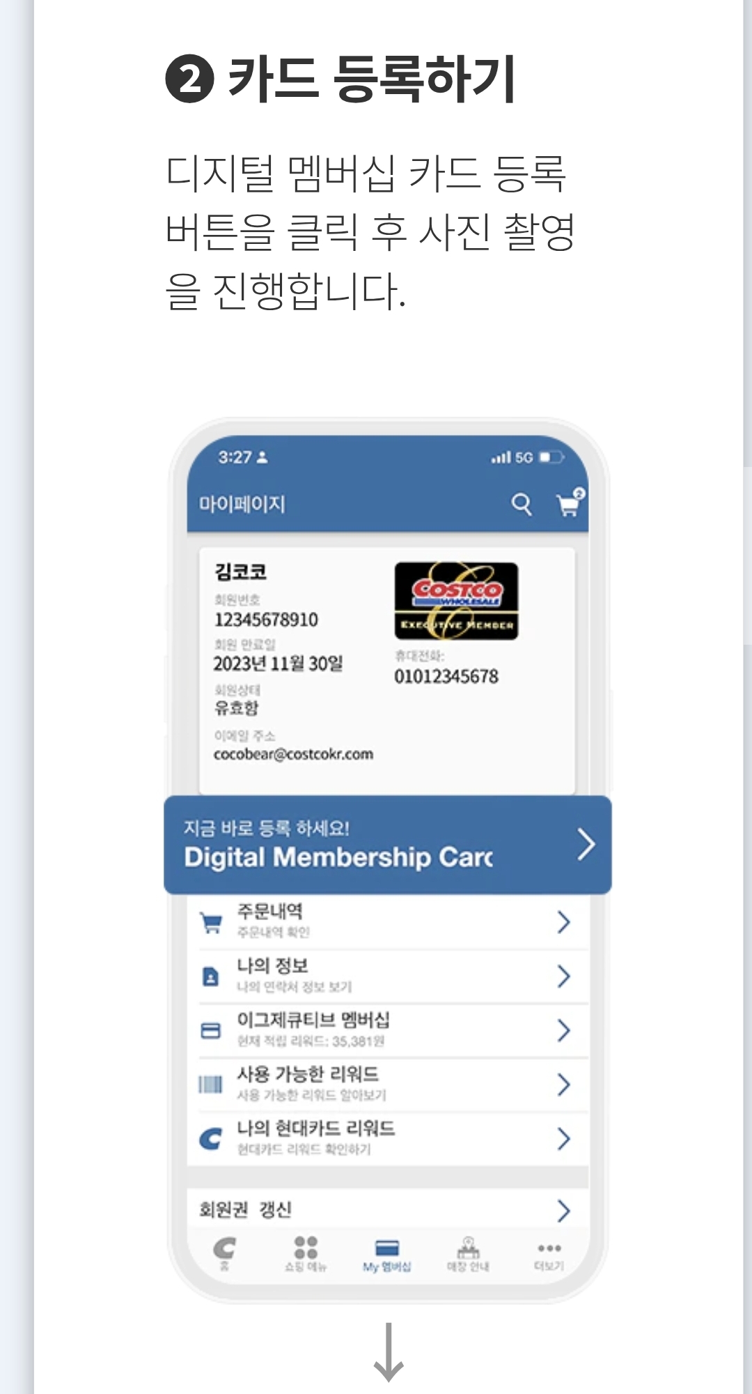 코스트코 회원카드 모바일 등록 방법