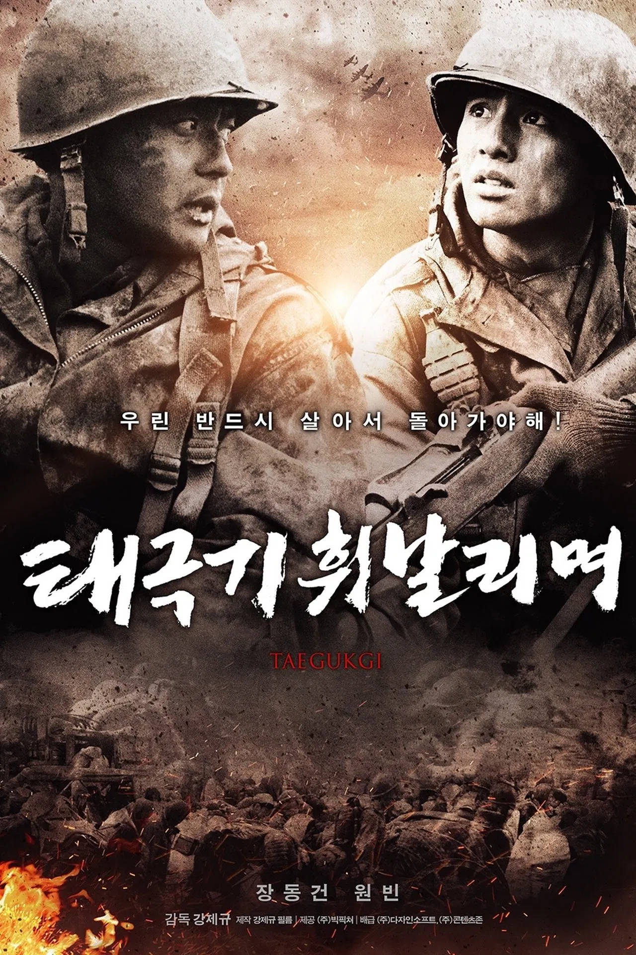 태극기 휘날리며 포스터