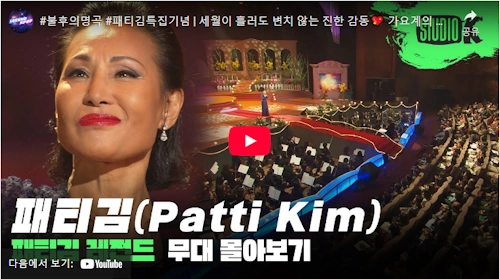 패티김 콘서트 레전드 동영상