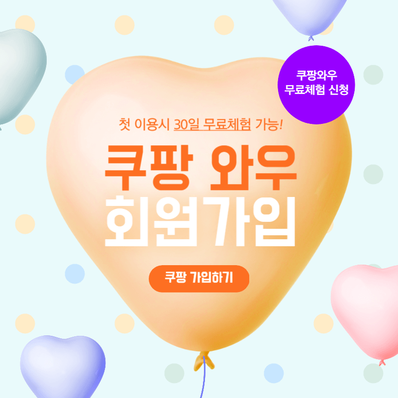 쿠팡 가입하기
