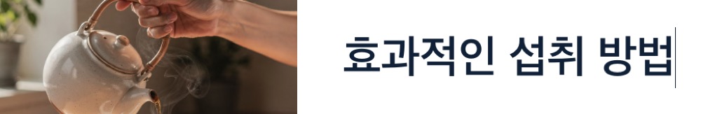 우엉차 섭취방법