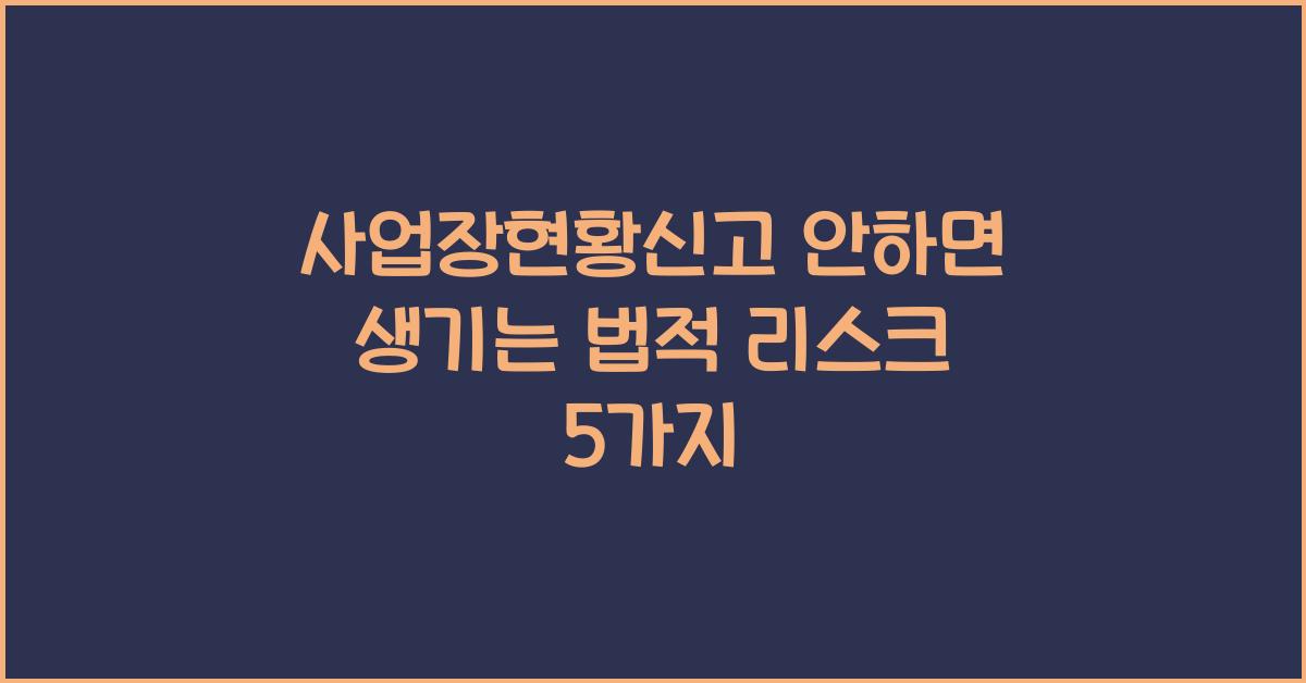 사업장현황신고 안하면