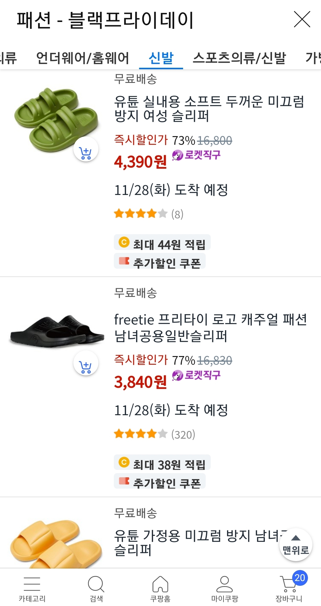 쿠팡 블프데이 싼 슬리퍼