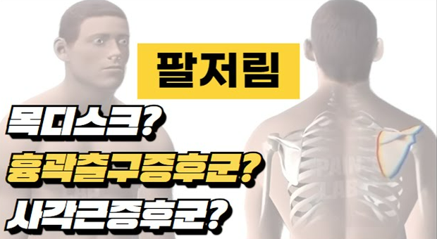 팔저림 원인