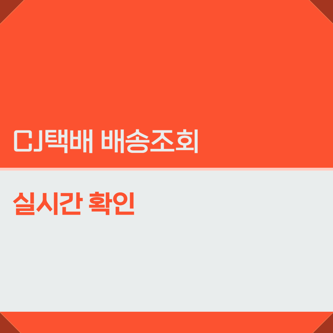 CJ택배 배송조회 실시간 확인