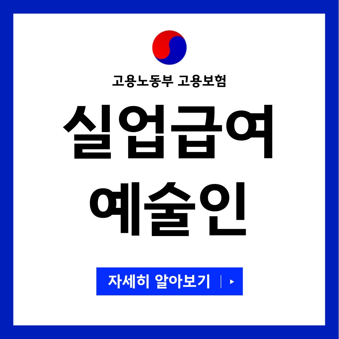 실업급여 예술인