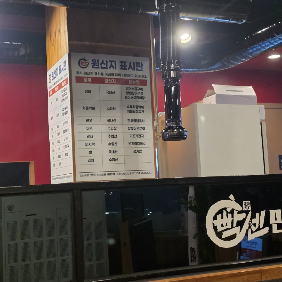 연수동 장어구이 매장 내부 전경과 원산지 표시판