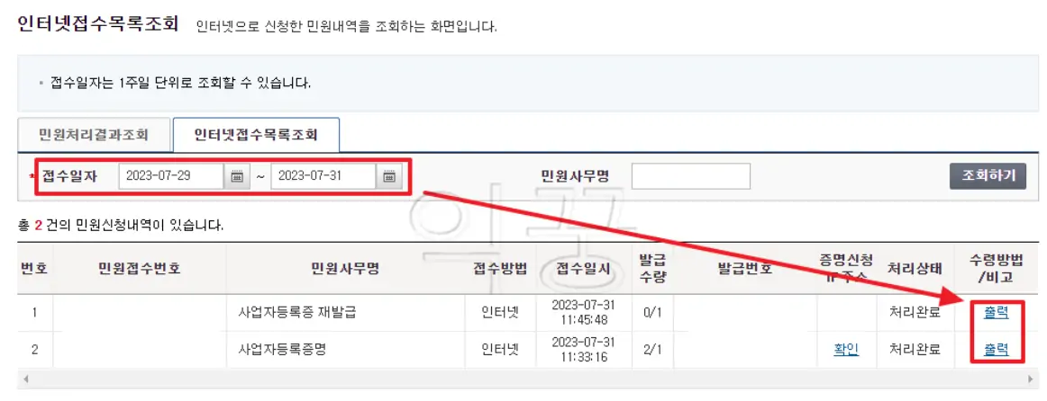 민원신청내역 확인 후 사업자등록증 출력