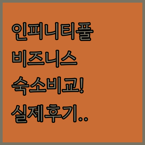 자카르타 여행 숙소 비교 인피니티 풀..