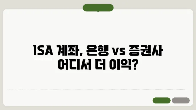 은행 vs 증권사 ISA 계좌 어디서 가입할까? 추천사 TOP3
