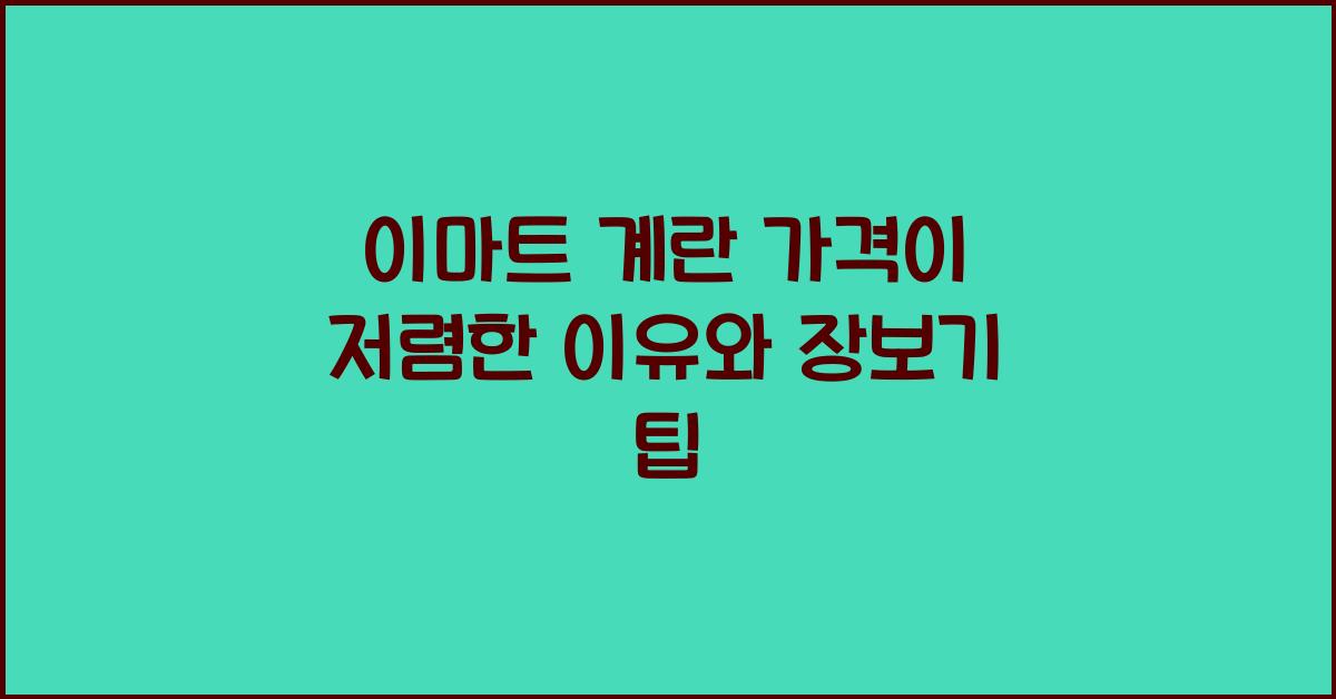 이마트 계란 가격