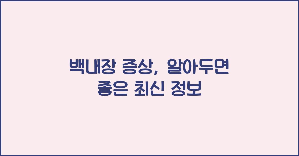 백내장 증상
