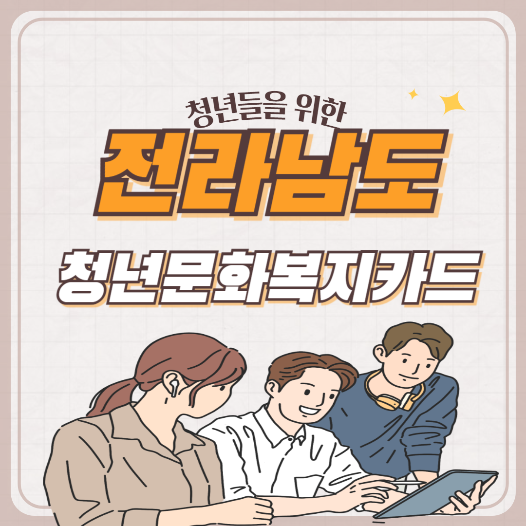 2024 전남 청년 문화복지카드 신청 방법 및 지원 대상 그리고 사용처