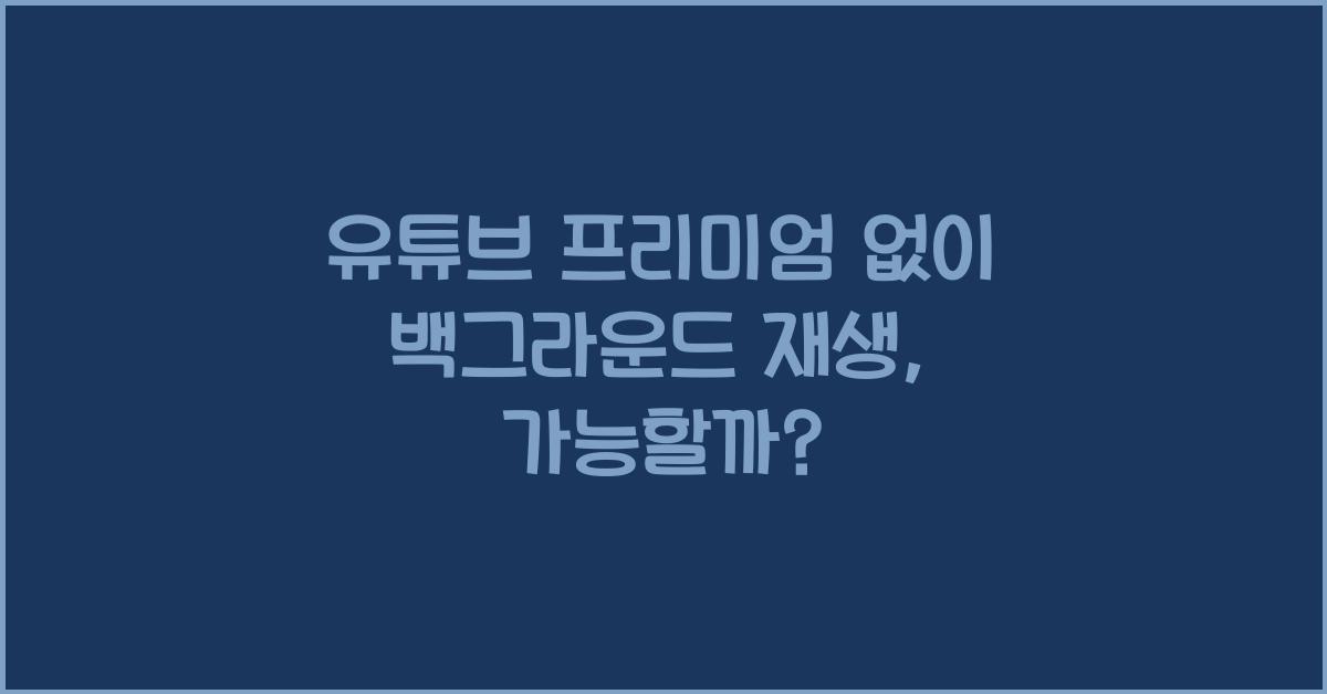 유튜브 프리미엄 없이 백그라운드 재생