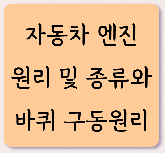 자동차 엔진 원리 및 종류와 바퀴 구동원리 소개