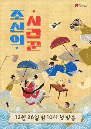 조선의 사랑꾼 재방송 다시보기 ott