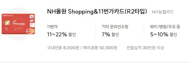 NH올원 Shopping&amp;11번가카드(R2타입)