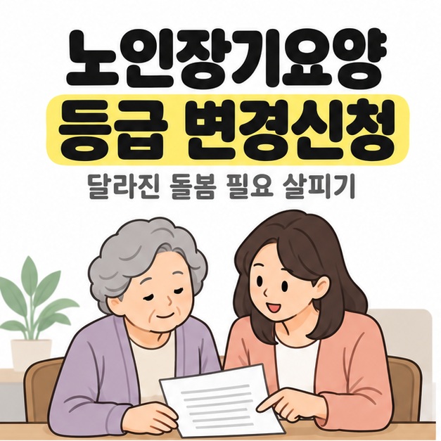노인장기요양 등급 변경신청 제목 아래 노년 여성과 보호자가 안내 서류를 함께 살펴보는 모습