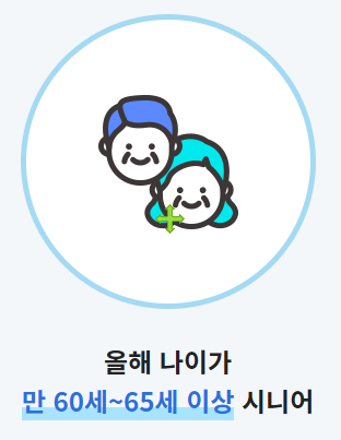 만 60세 ~ 65세 이상