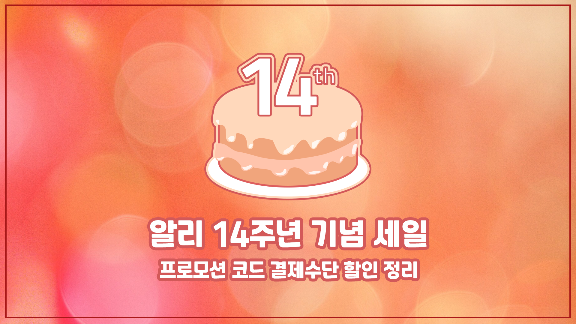 알리 14주년 세일 코드