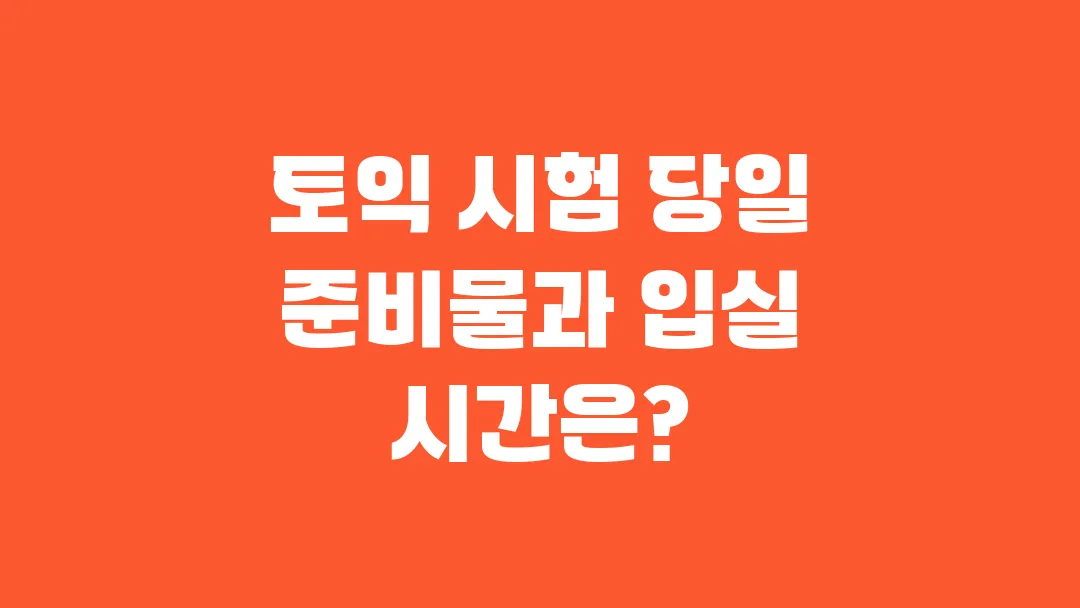 토익 시험 당일 준비물과 입실 시간은?