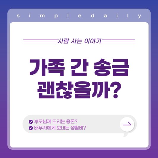 부모님께 드리는 용돈, 배우자에게 보내는 생활비... 가족 간 계좌이체 AI 검사에서 괜찮을까?