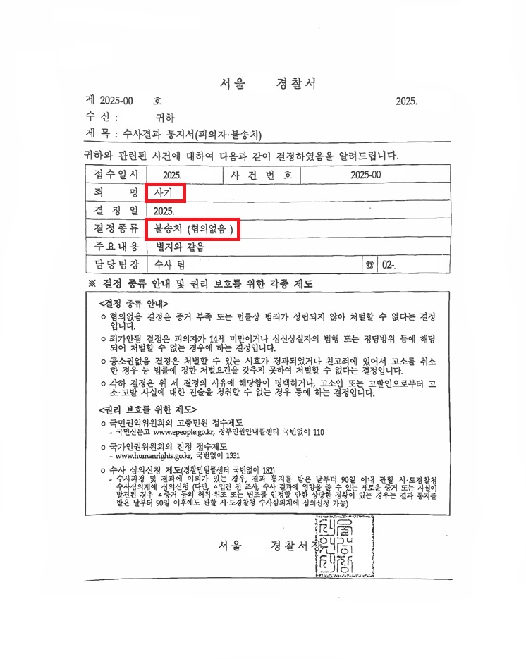사기-무혐의-불송치-결정