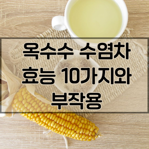 옥수수 수염차 효능과 부작용