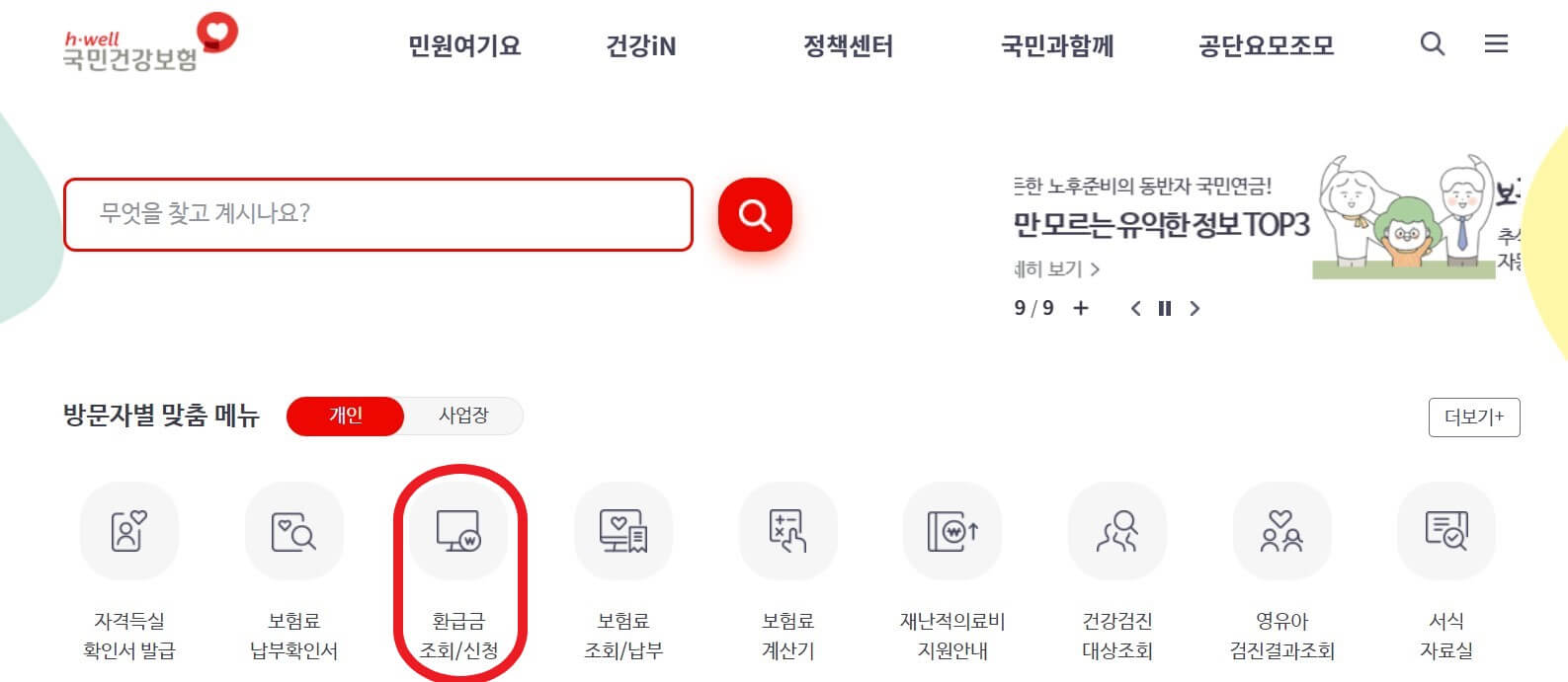 건강보험 환급금 조회