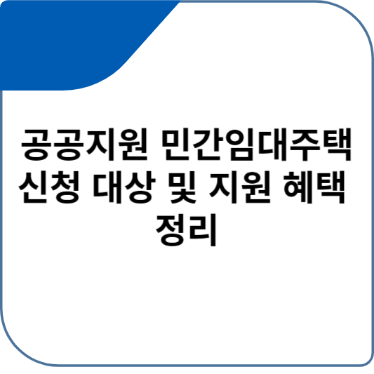 공공지원 민간임대주택 신청 대상 및 지원 혜택 정리