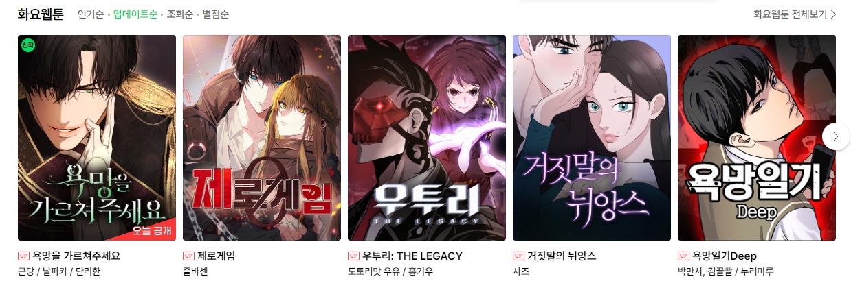 요일별로 업데이트되는 최신 웹툰들이 정돈된 리스트 화면