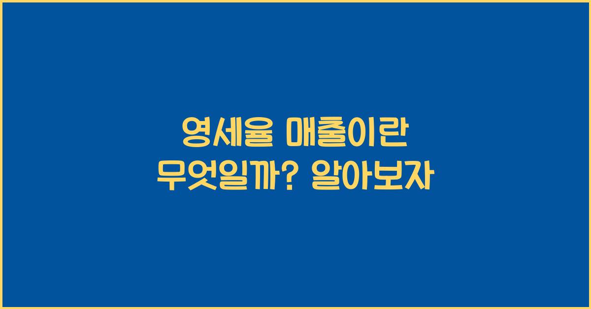 영세율 매출이란