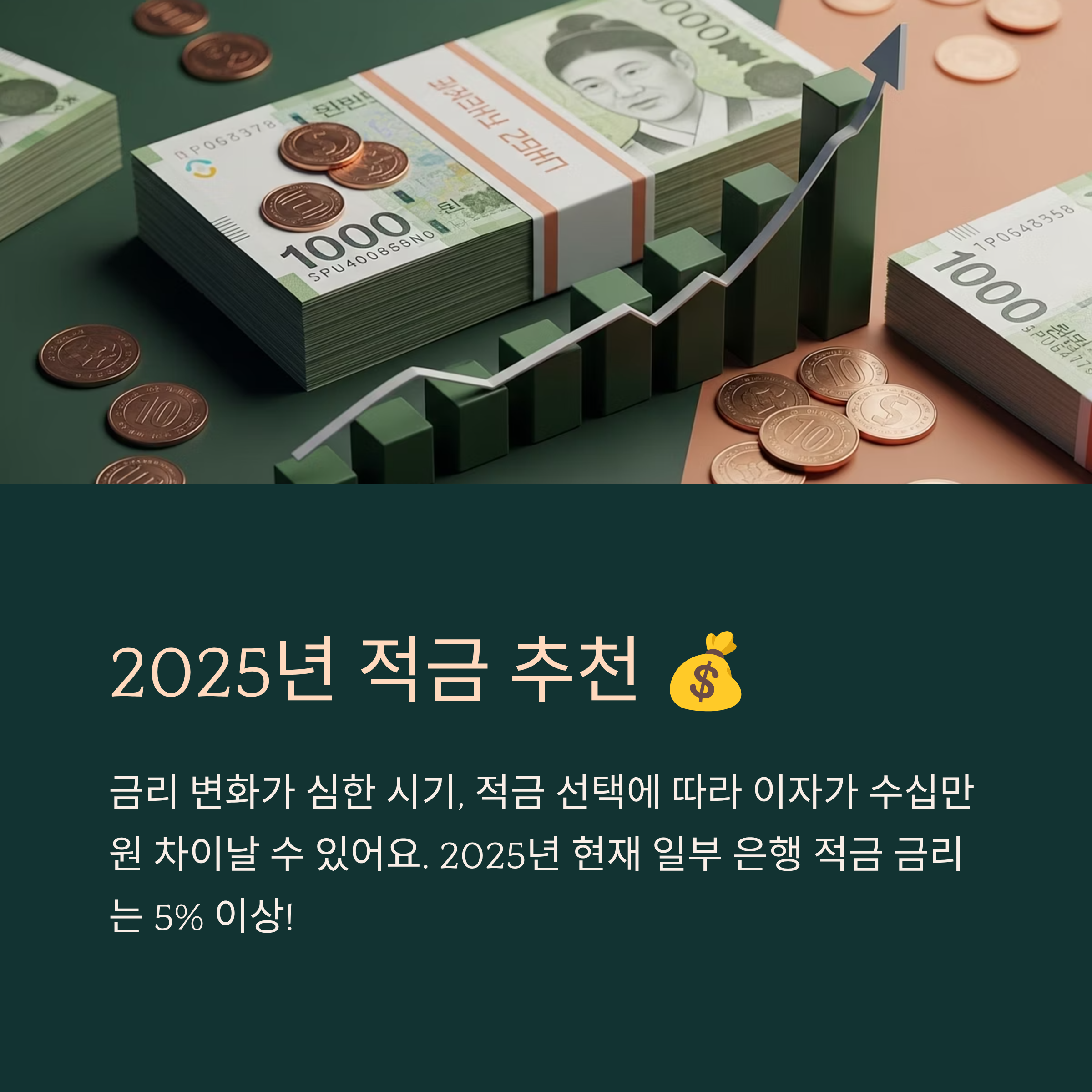 2025년 적금 추천 💰 금리 높은 순위 TOP