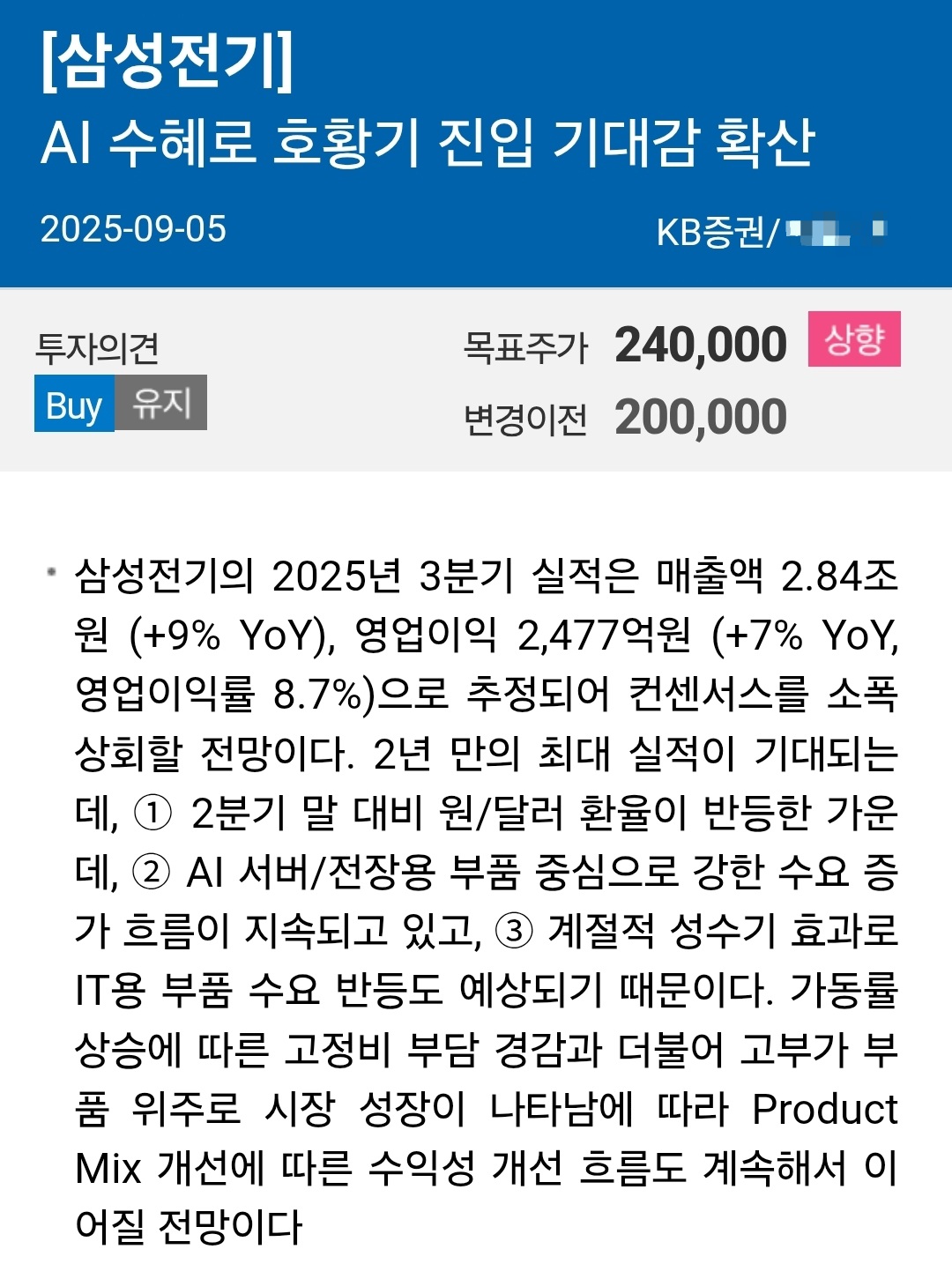 삼성전기 리포트 사진 출처 : 삼성증권, kb증권 Photo Credit : Samsung Securities, KB Securities