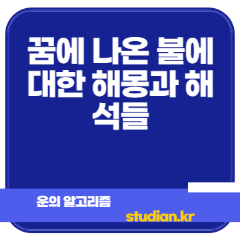 꿈에 나온 불에 대한 해몽과 해석들