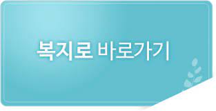복지로 홈페이지