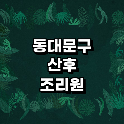 서울 동대문구 산후조리원