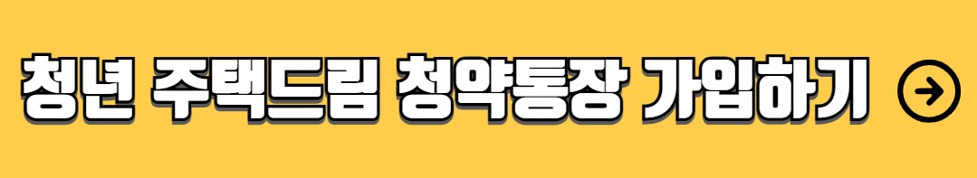 청년 주택드림 청약통장 자격 가입조건 가입방법 서류
