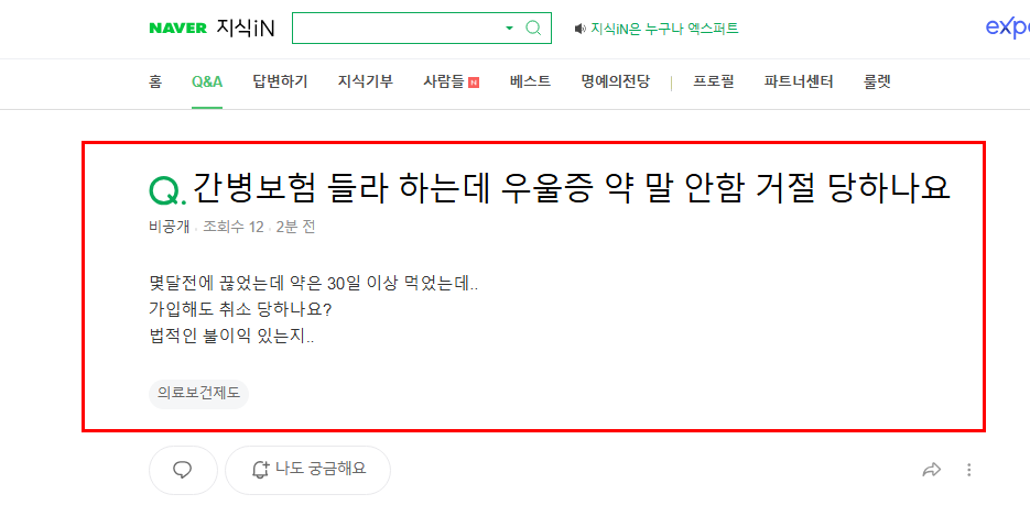 간병보험 들기 전 우울증 복용 숨길시 질문 지식인