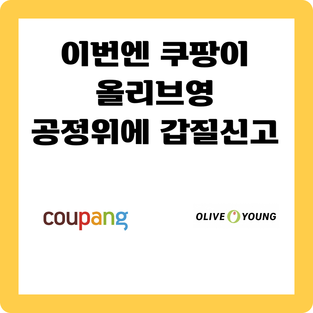 쿠팡 올리브영 공정위 제소