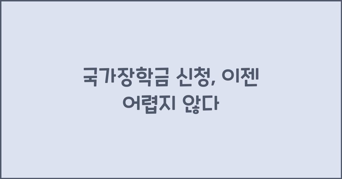 국가장학금 신청