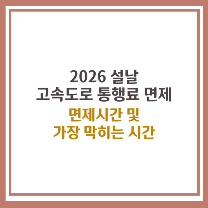 2026 설날 고속도로 통행료